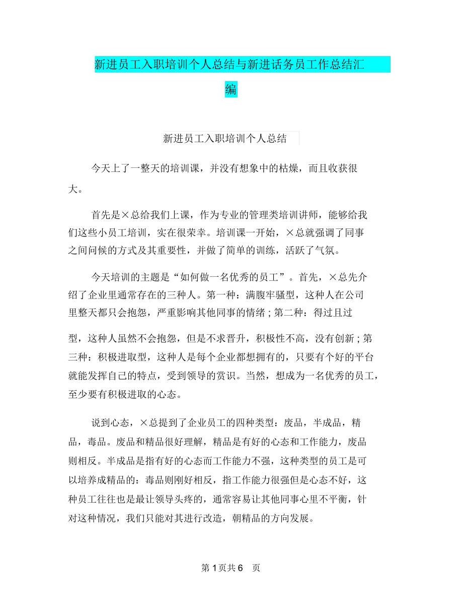 新进员工入职培训个人总结与新进话务员工作总结汇编.doc_第1页