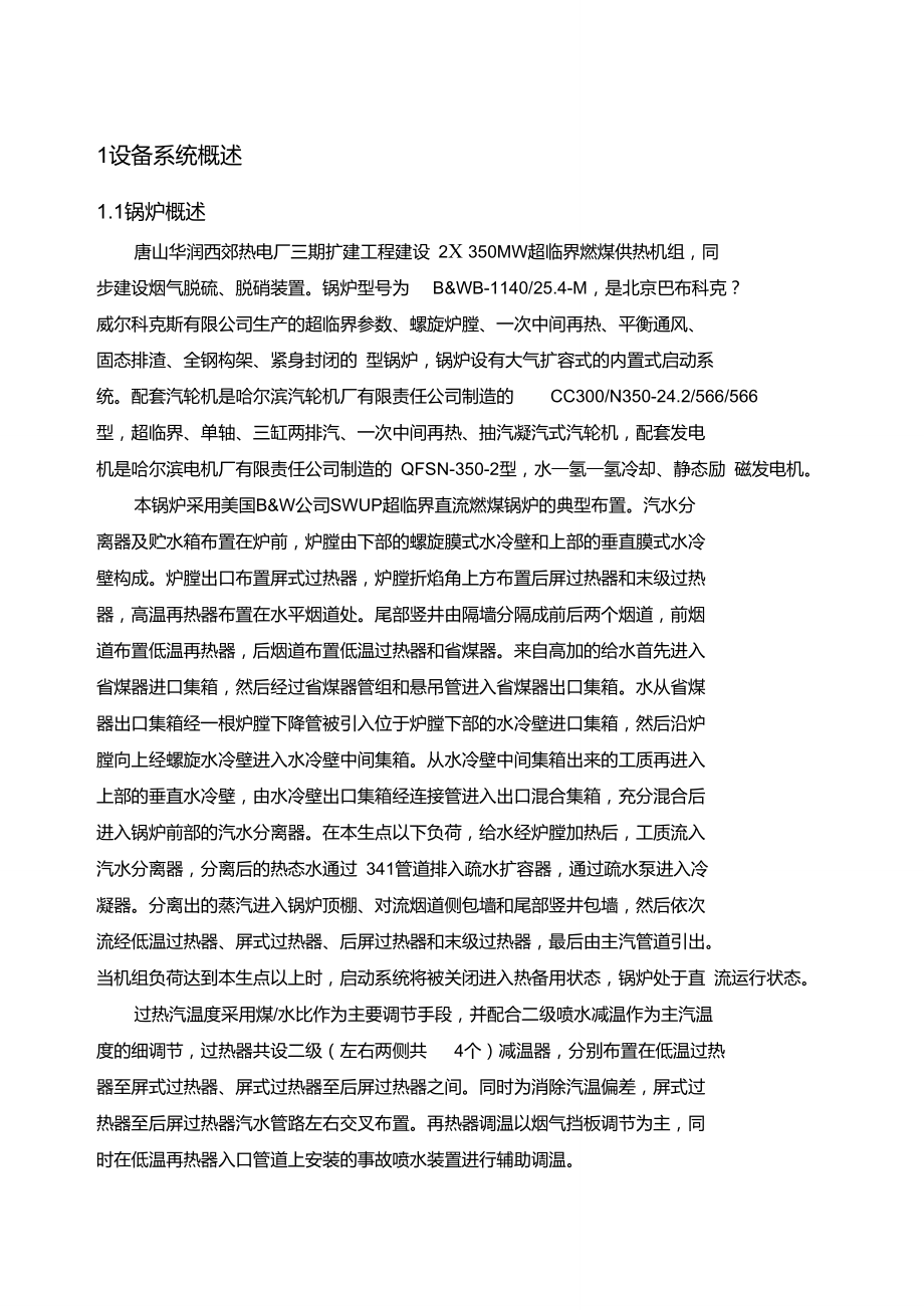 001锅炉整套启动调试措施要点_第1页