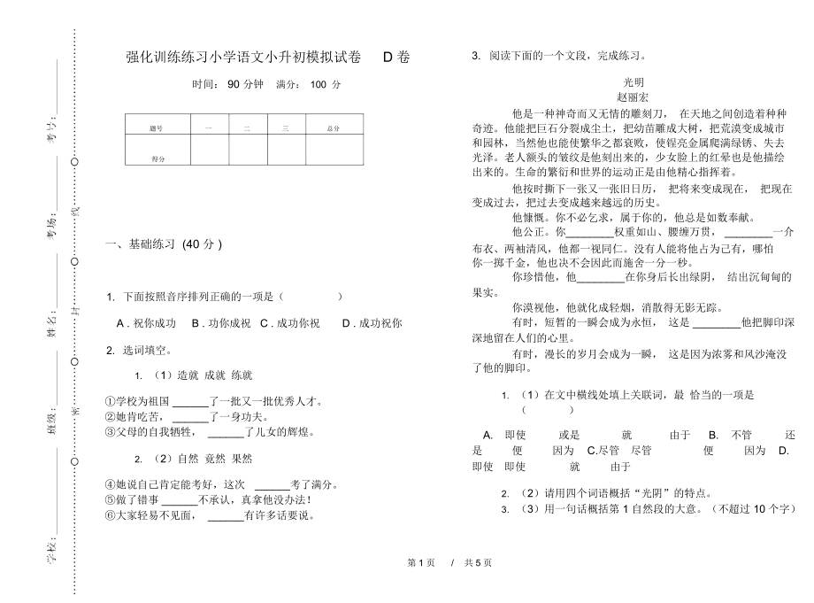 强化训练练习小学语文小升初模拟试卷D卷_第1页