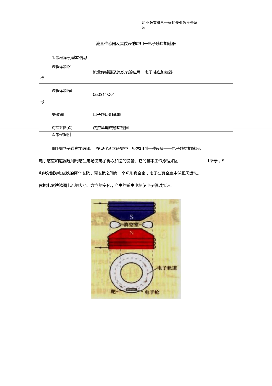 050311C01-流量传感器及其仪表的应用-电子感应加速器要点_第1页