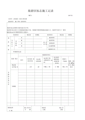 B-7-12旅游区标志施工记录