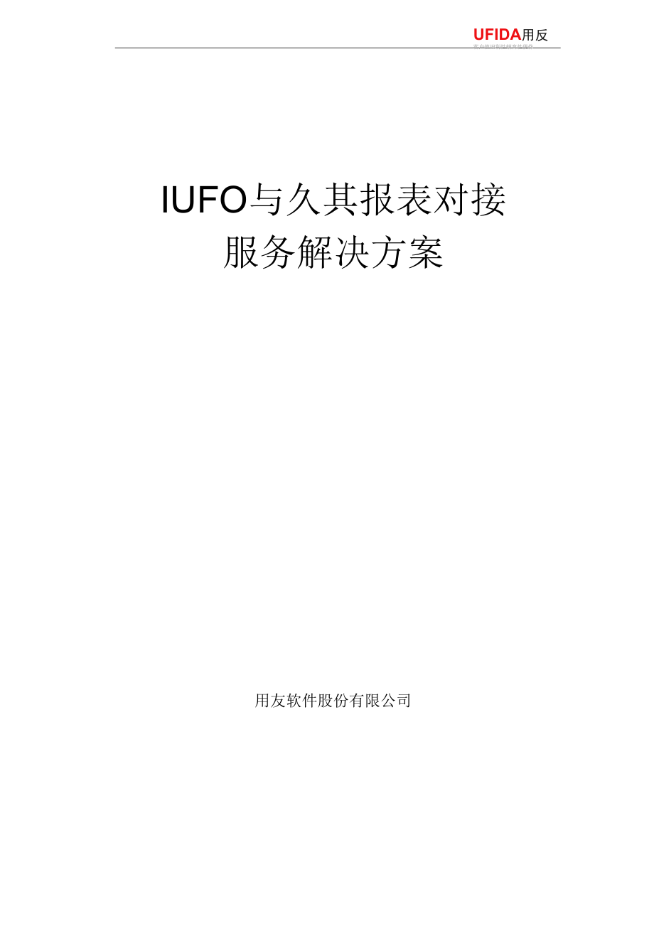 IUFO与久其报表对接服务解决方案_第1页