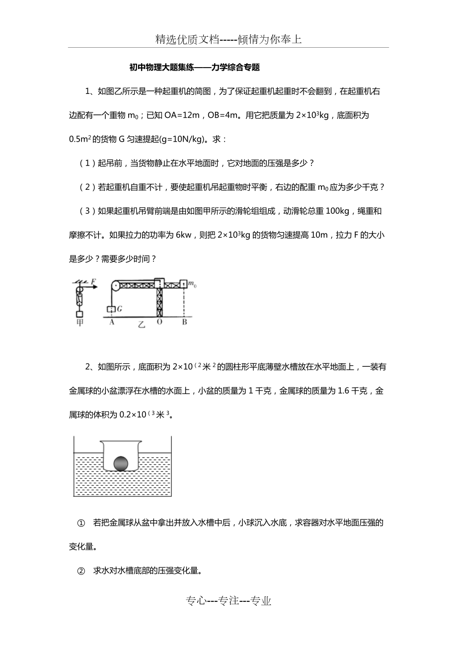 初中物理力學(xué)綜合專題大題集練(共16頁)_第1頁