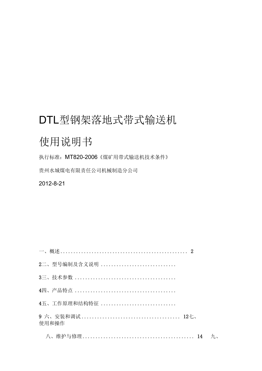 DTL带式输送机说明书_第1页