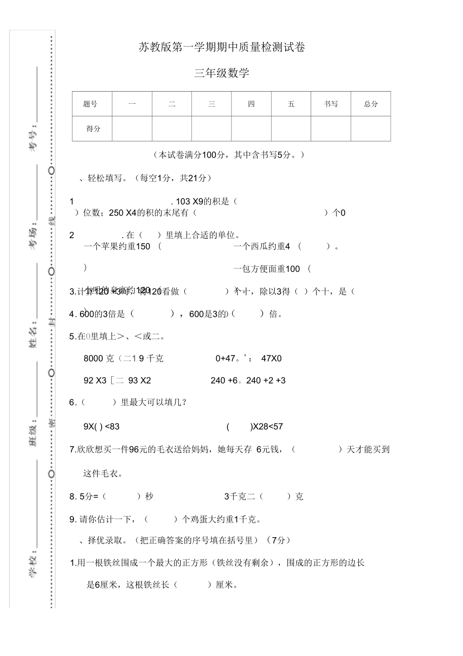 2021年苏教版三年级数学上册期中质量检测试卷.docx_第1页