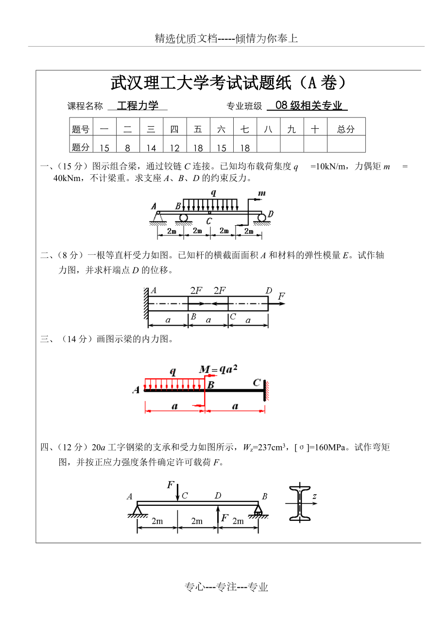 工程力学考试卷(真题)09A(共5页)_第1页