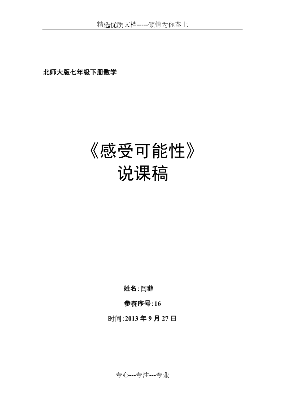 感受可能性市優(yōu)質(zhì)課說(shuō)課說(shuō)課(共5頁(yè))_第1頁(yè)