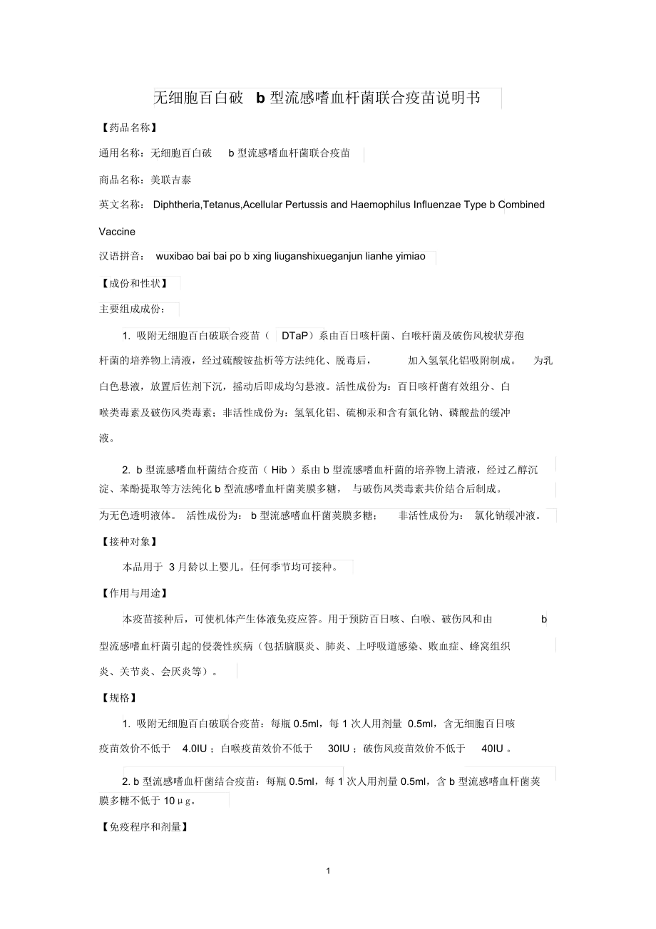 無細胞百白破b型流感嗜血桿菌聯(lián)合疫苗說明書精編版_第1頁