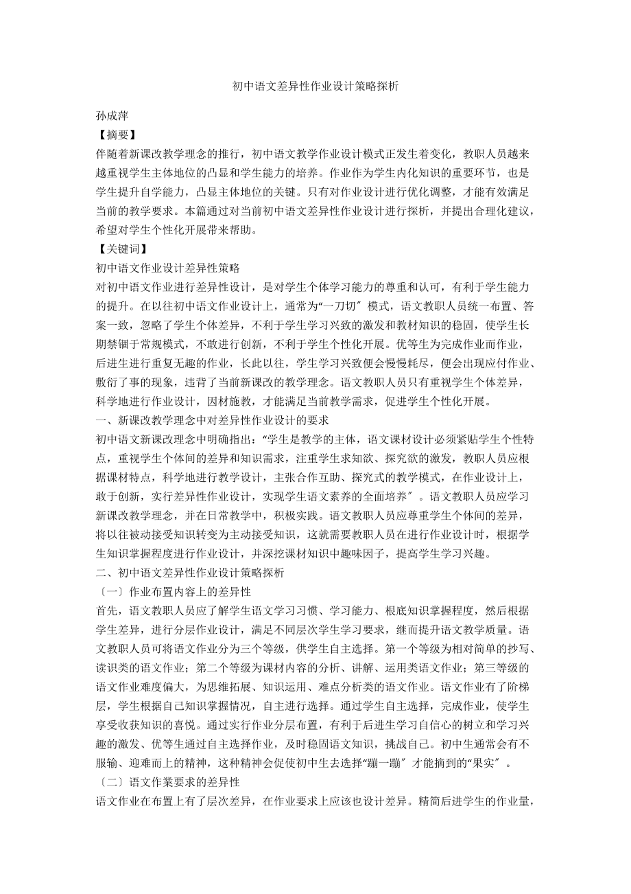 初中语文差异性作业设计策略探析_第1页