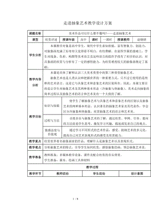 《走進(jìn)抽象藝術(shù)》教學(xué)設(shè)計(jì)方案