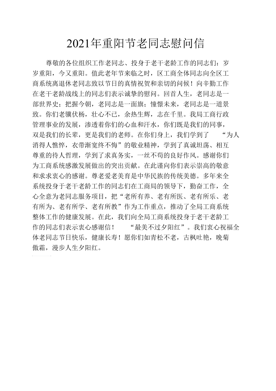 2021年重阳节老同志慰问信_第1页