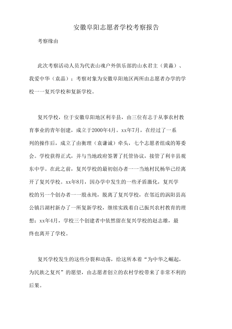 2021年安徽阜阳志愿者学校考察报告_第1页