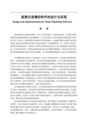 股票交易模擬軟件的設計與實現 計算機科學和技術專業(yè)