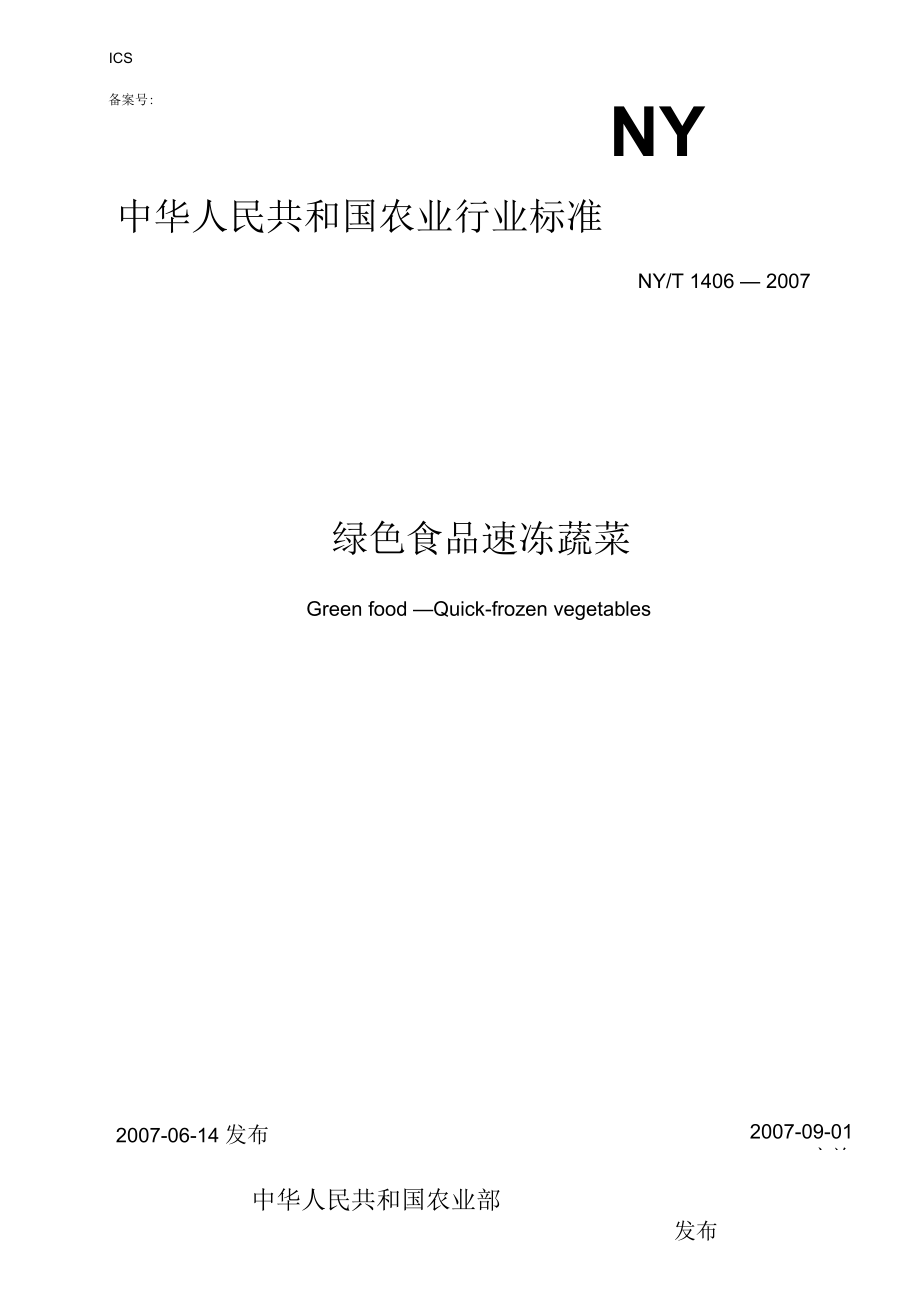 83《绿色食品速冻蔬菜》-中国绿色食品发展中心_第1页