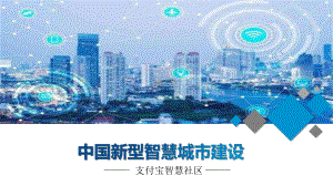 中国新型智慧城市建设智慧物业支付宝智慧物管PPT教学讲座课件