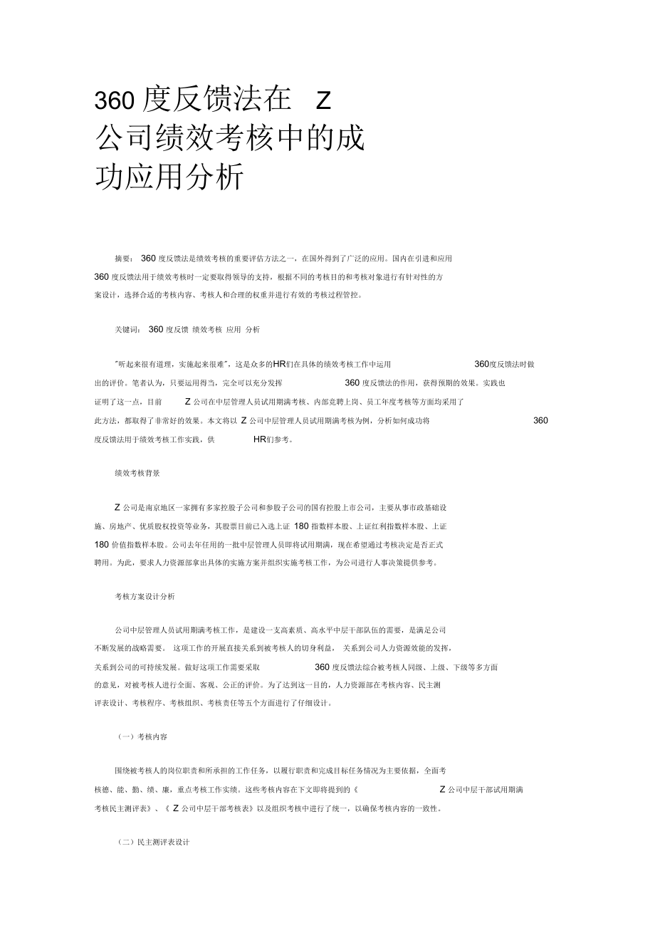 360度反馈法在Z公司绩效考核中的成功应用分析_第1页