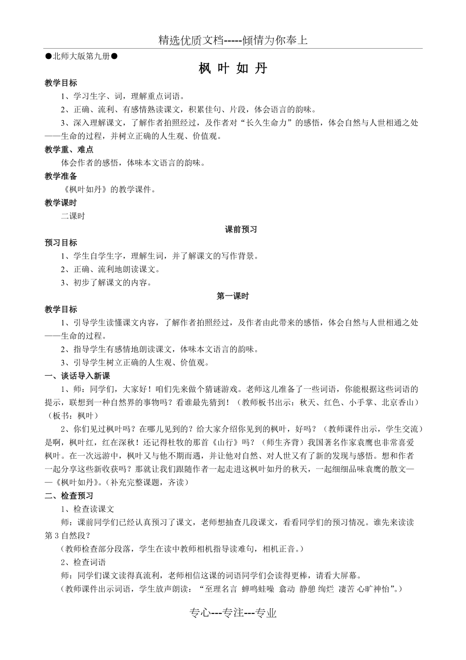 枫叶如丹教学设计(共4页)_第1页