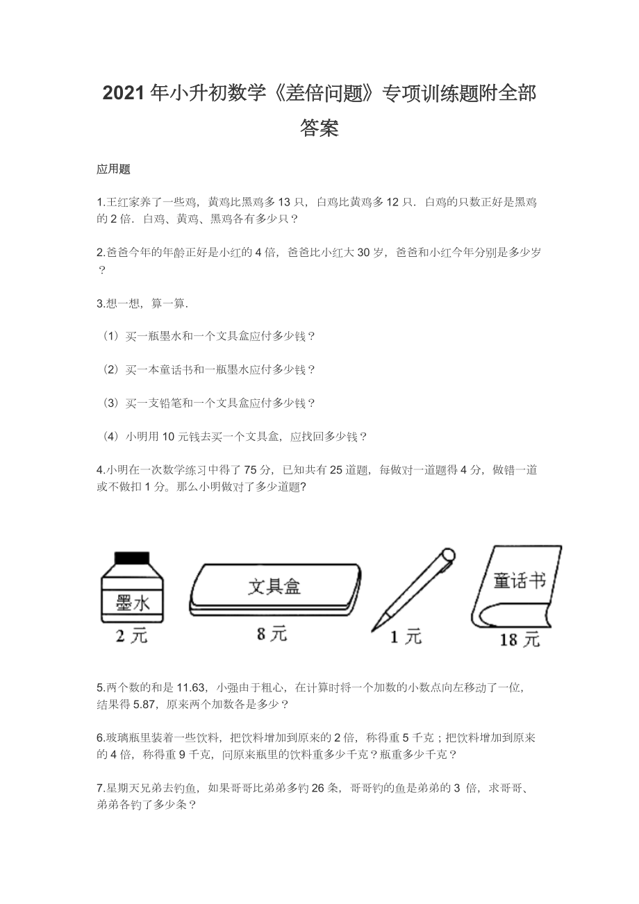 2021年小升初数学《差倍问题》专项训练题附全部答案_第1页