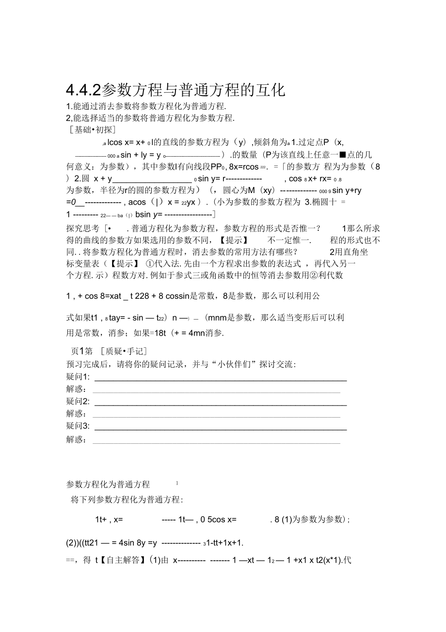 442参数方程与普通方程的互化_第1页