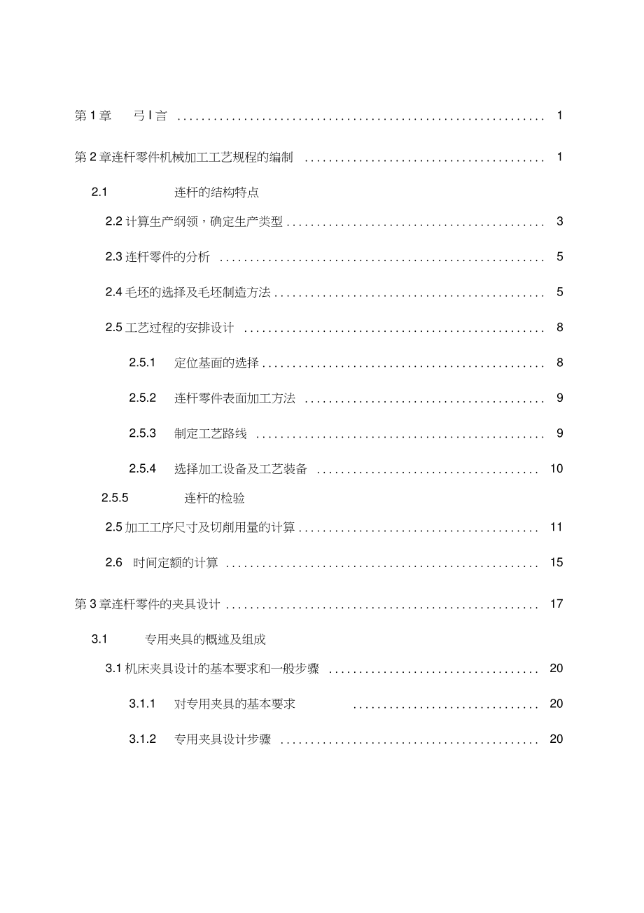 連桿零件加工工藝和專用鉆床夾具的設(shè)計(jì)論_第1頁(yè)