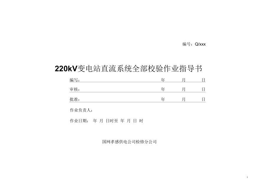 220kV直流系统全部检验作业指导书_第1页