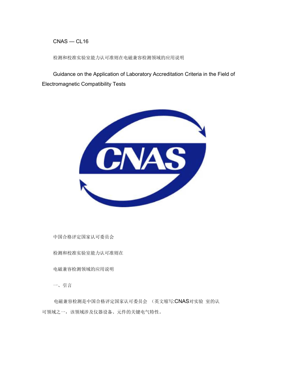 CNAS-CL16电磁兼容应用说明要点_第1页