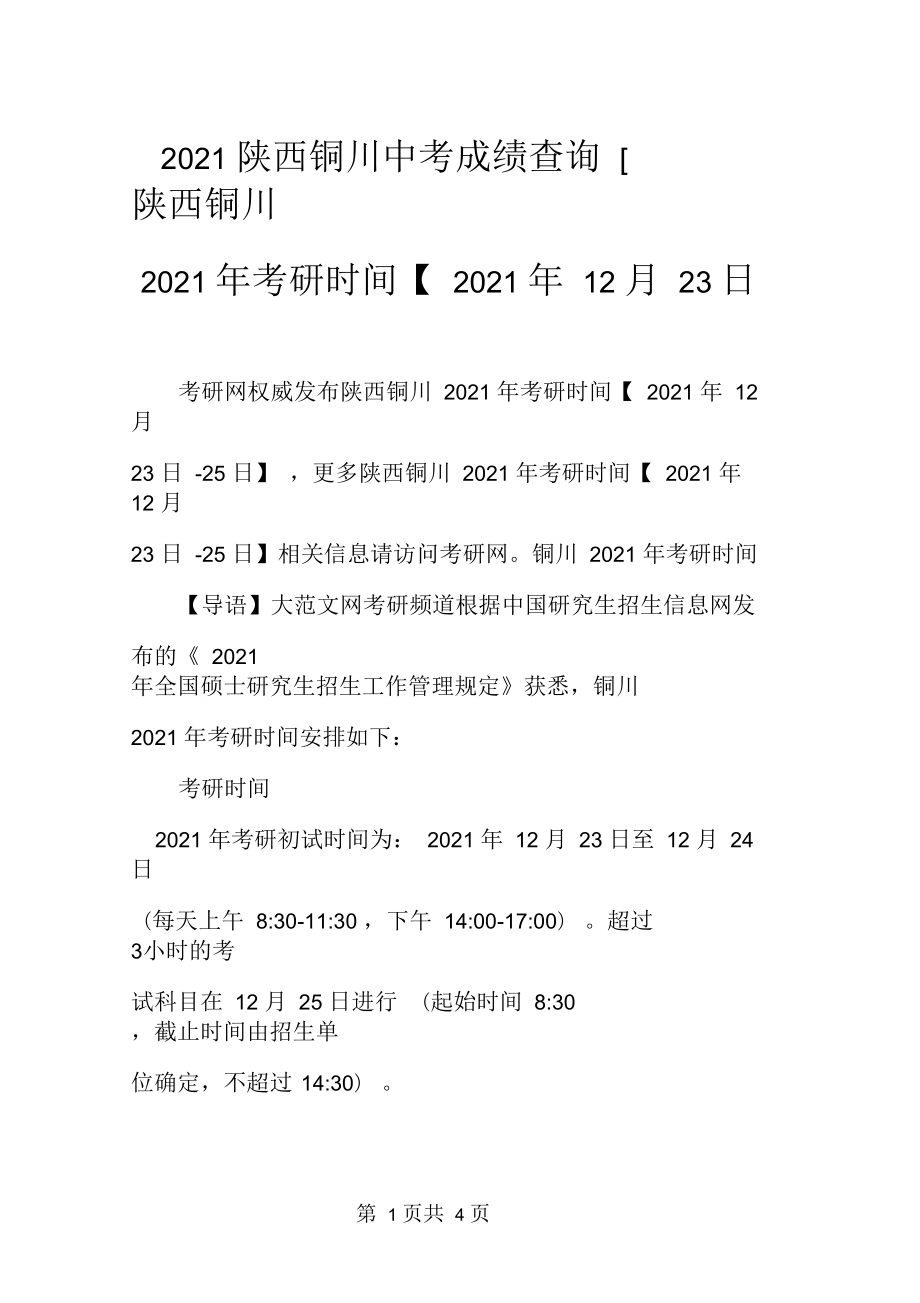 2021陜西銅川中考成績查詢[陜西銅川2021年考研時(shí)間【2021年12月23日_第1頁