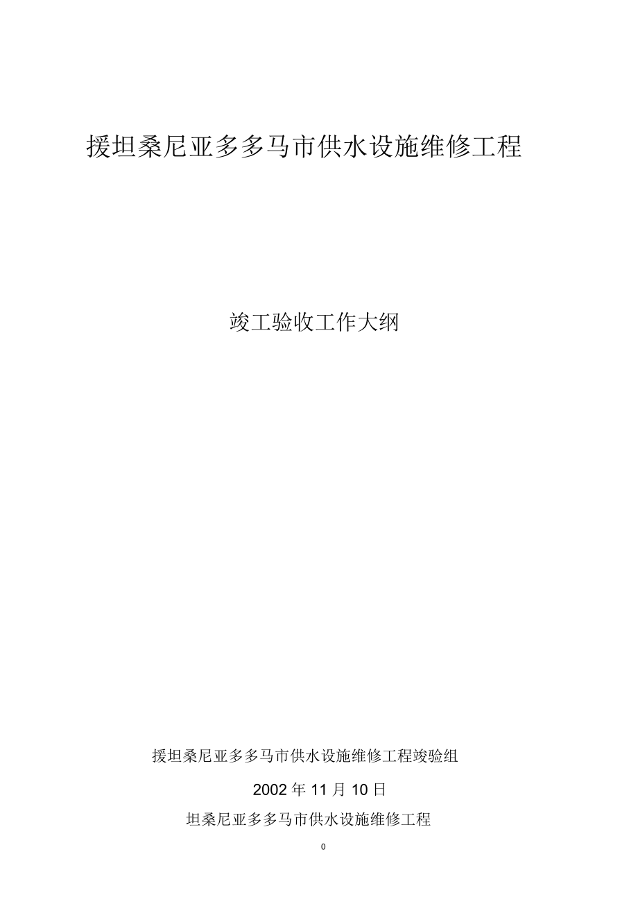 援坦桑尼亞多多馬市供水設施維修工程_第1頁