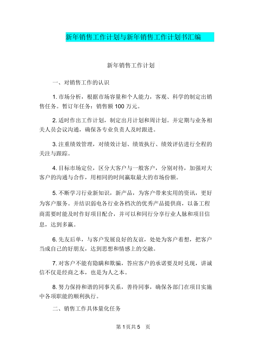 新年销售工作计划与新年销售工作计划书汇编.doc_第1页