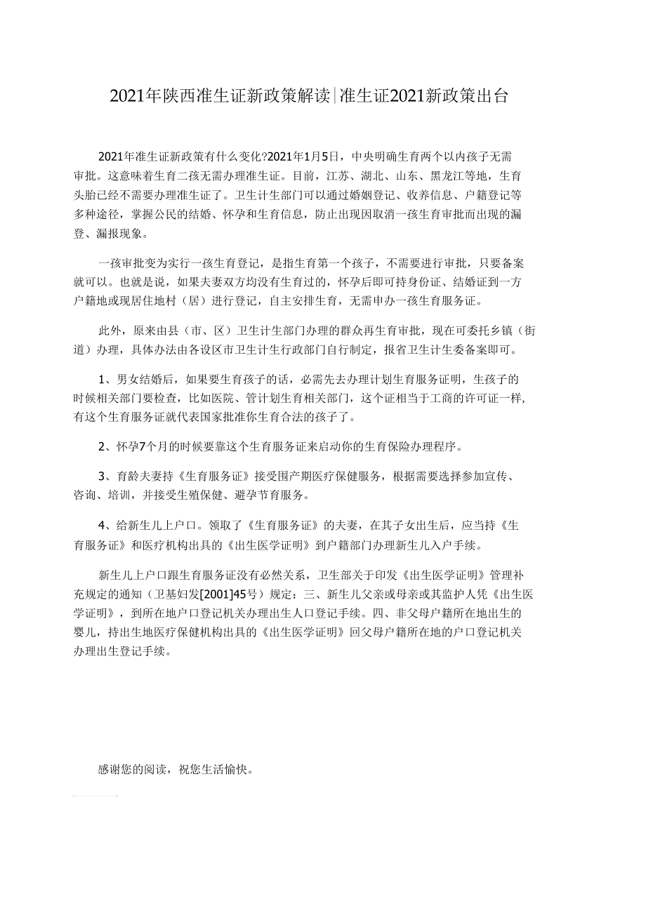 2021年陕西准生证新政策解读准生证2021新政策出台_第1页
