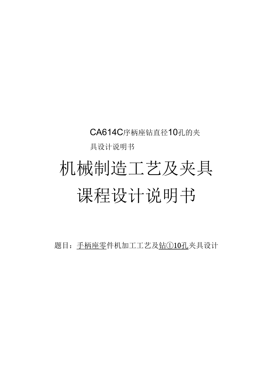 CA6140手柄座钻直径10孔的夹具设计说明书_第1页