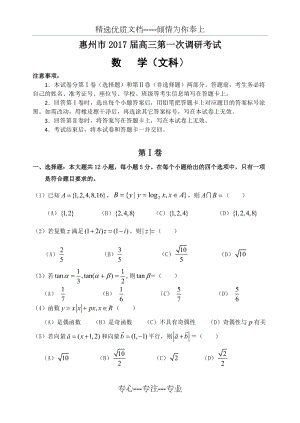 惠州市2017届高三一调考试-数学(文科)试题(共16页)
