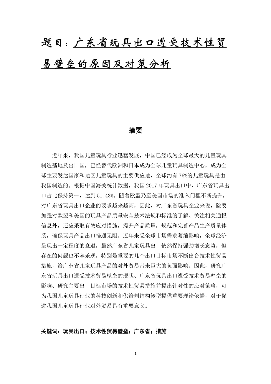 广东省玩具出口遭遇技术性贸易壁垒的原因及对策分析国际贸易专业_第1页