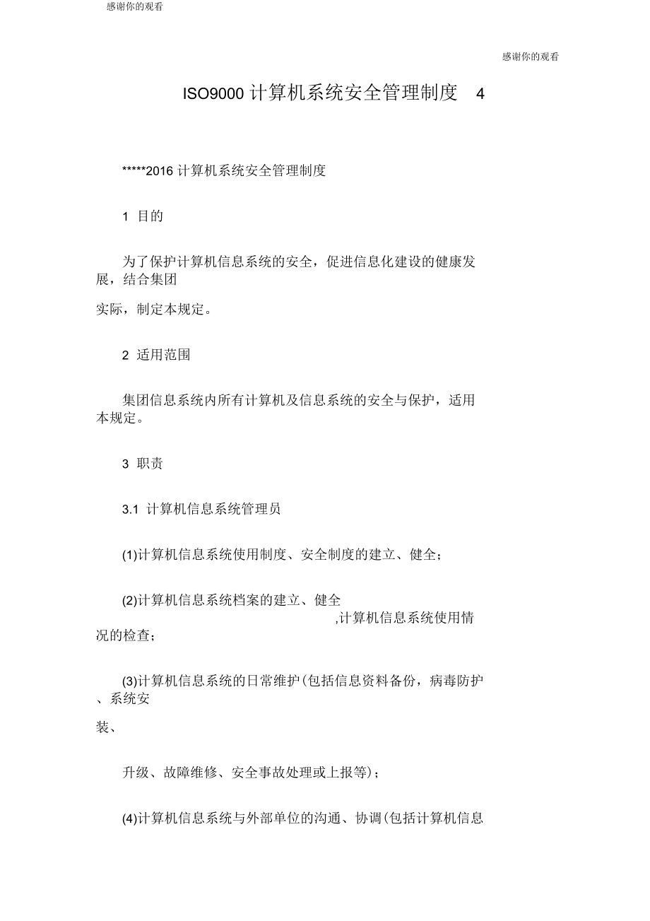 ISO9000计算机系统安全管理制度.doc_第1页