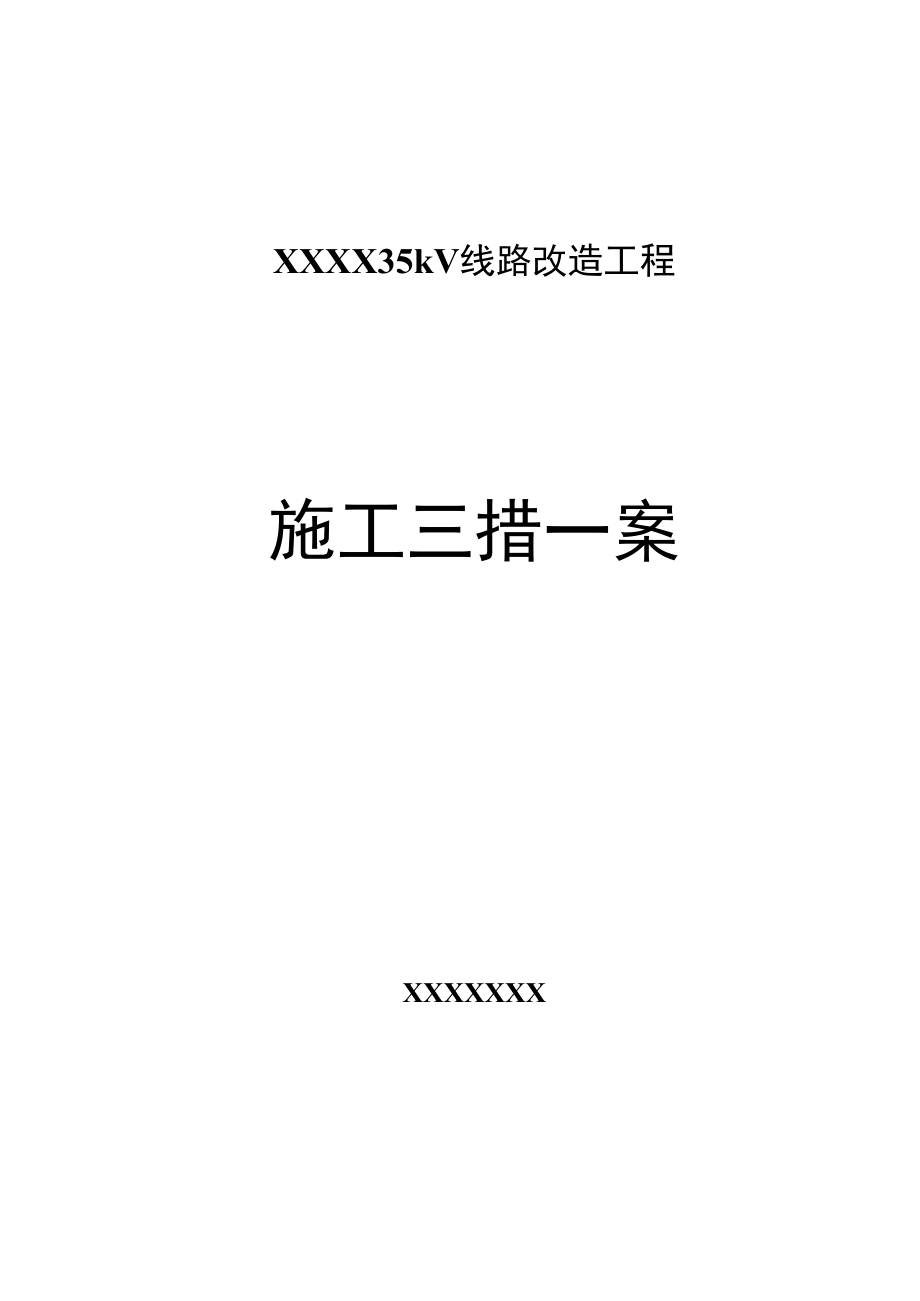 35KV线路施工立塔架线施工三措一案_第1页