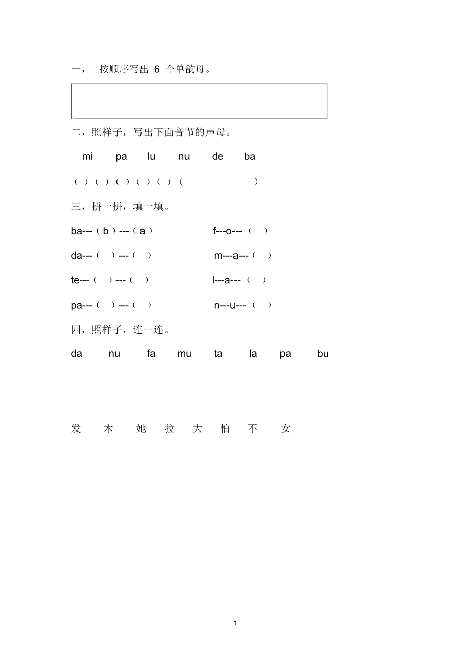 按順序寫出6個單韻母精編版