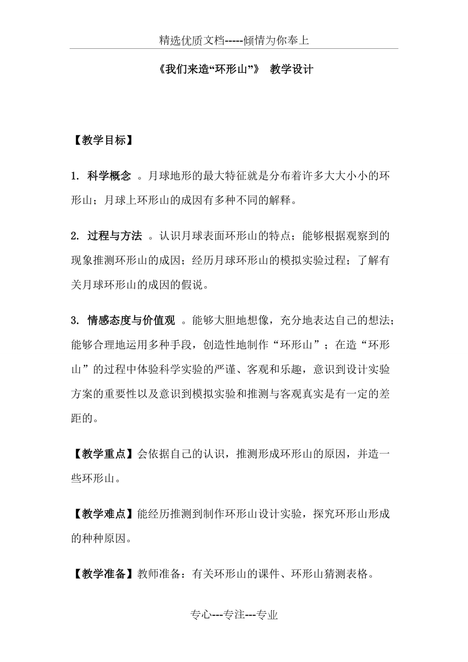 教科版小學(xué)六年級科學(xué)下冊《我們來造“環(huán)形山”》教學(xué)設(shè)計(共6頁)_第1頁