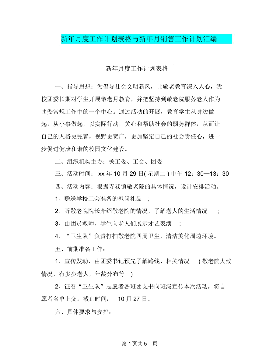 新年月度工作计划表格与新年月销售工作计划汇编_第1页