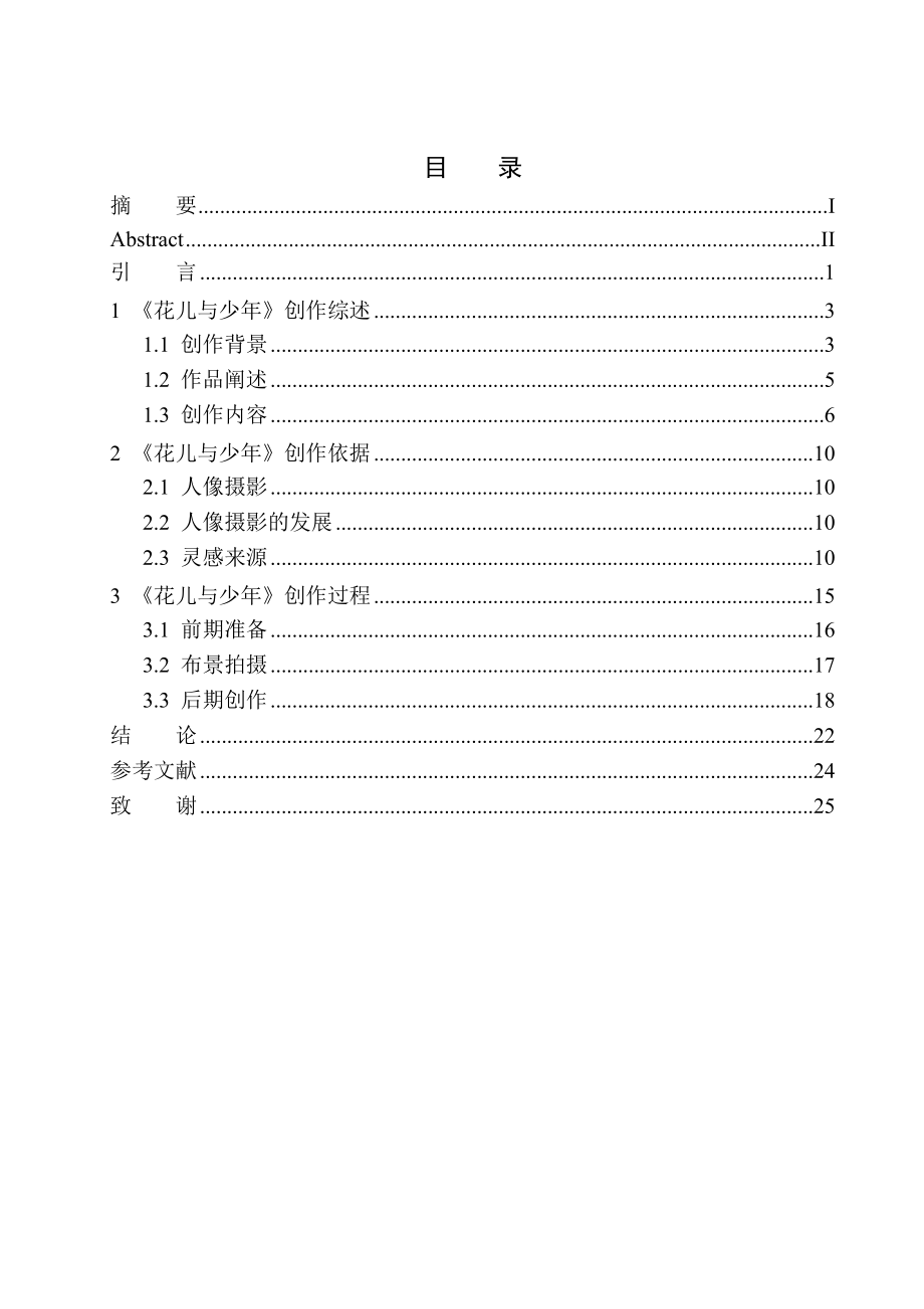 廣播電視編導專業(yè)-商業(yè)攝影《花兒與少年》創(chuàng)作說明_第1頁