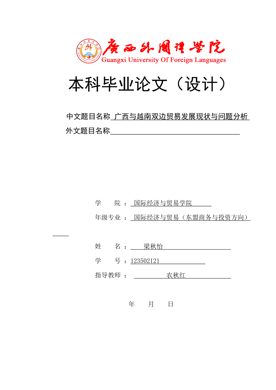 廣西與越南雙邊貿(mào)易發(fā)展現(xiàn)狀與問題分析_第1頁