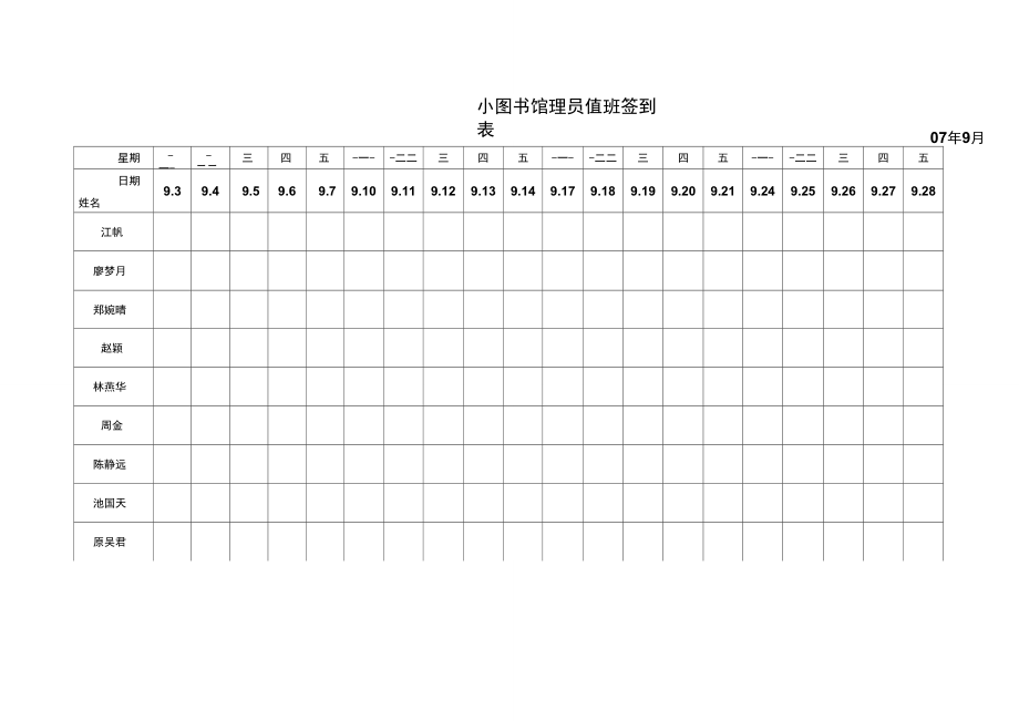 0708圖書館小管理員值班簽到表講解