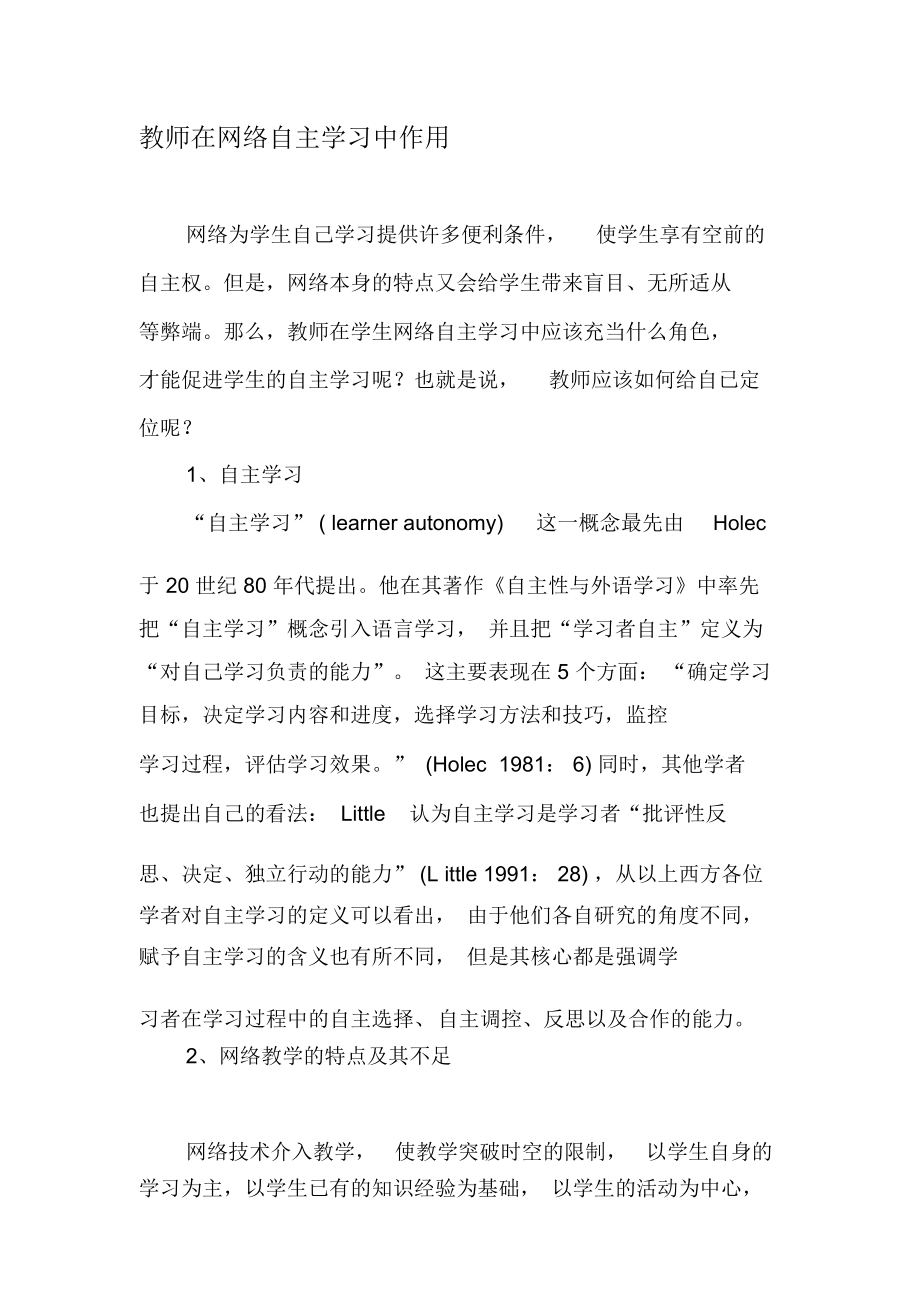 教师在网络自主学习中作用-2019年文档_第1页