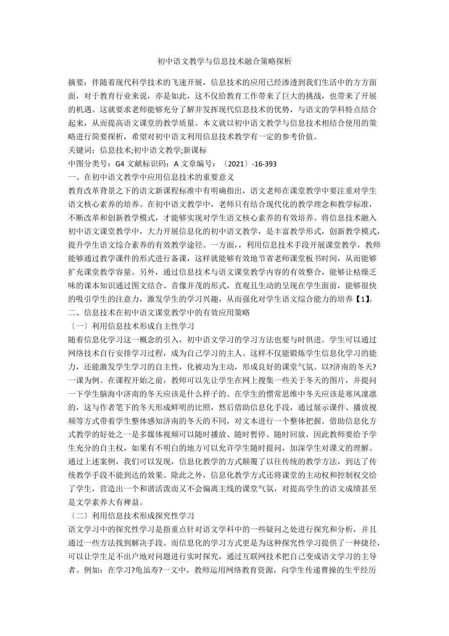 初中语文教学与信息技术融合策略探析_第1页