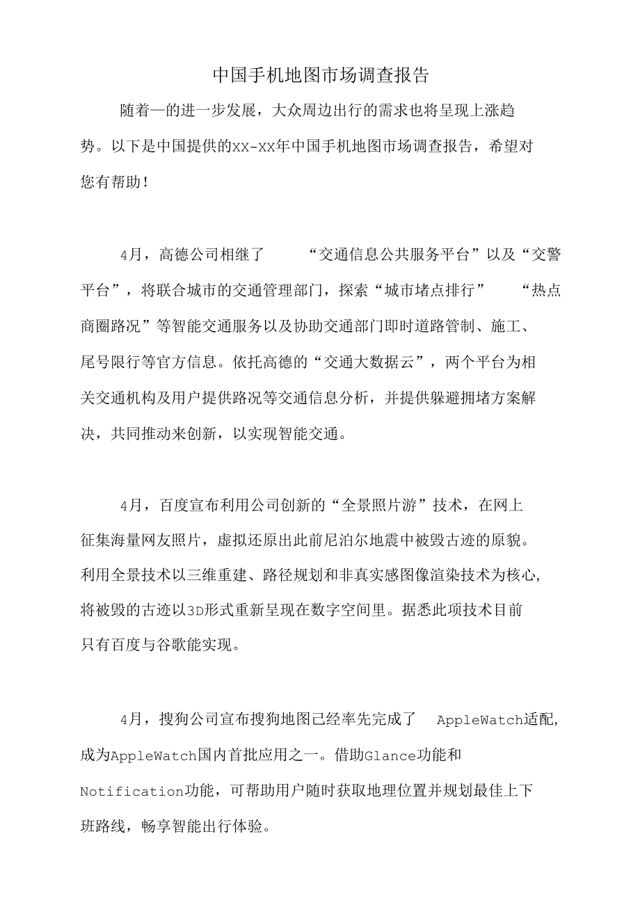 2021年中国手机地图市场调查报告_第1页