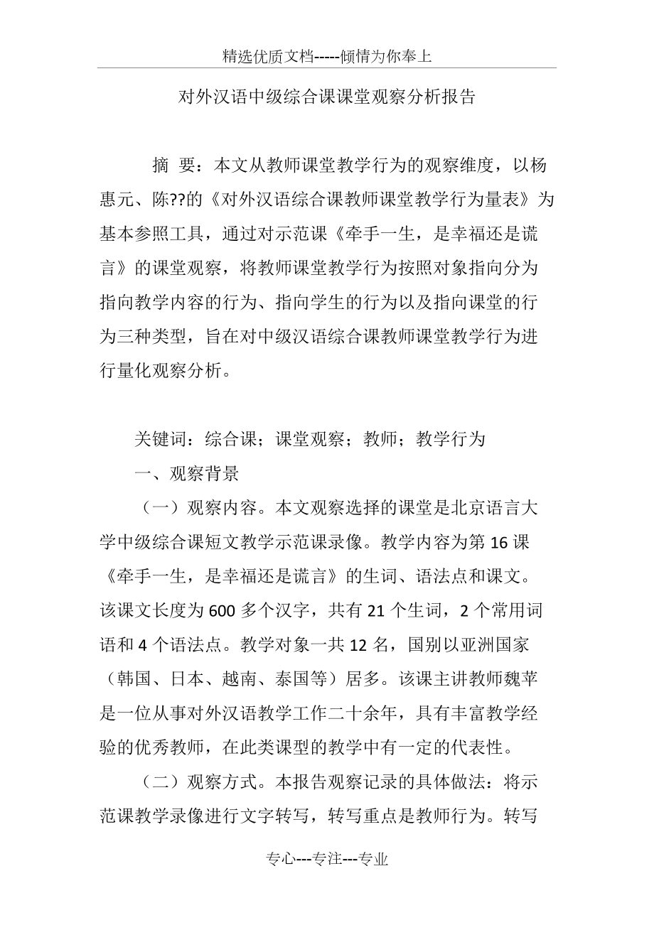 对外汉语中级综合课课堂观察分析报告(共8页)_第1页