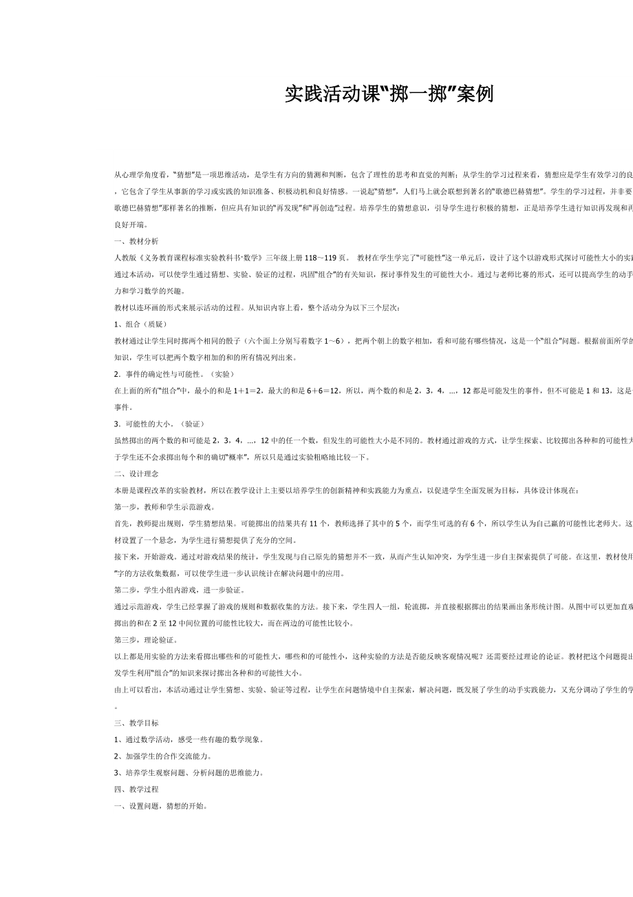 实践活动课“掷一掷”案例_第1页