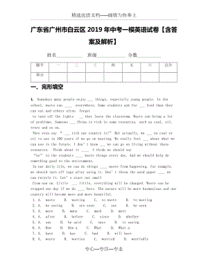 廣東省廣州市白云區(qū)2019年中考一模英語(yǔ)試卷【含答案及解析】(共22頁(yè))