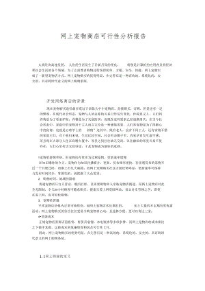 网上宠物店可行性分析报告