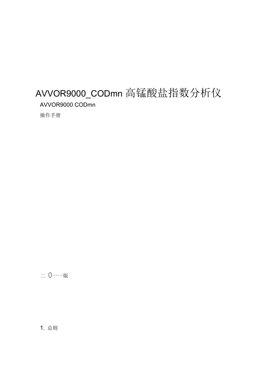 AVVOR9000_CODmn高锰酸盐指数分析仪_第1页