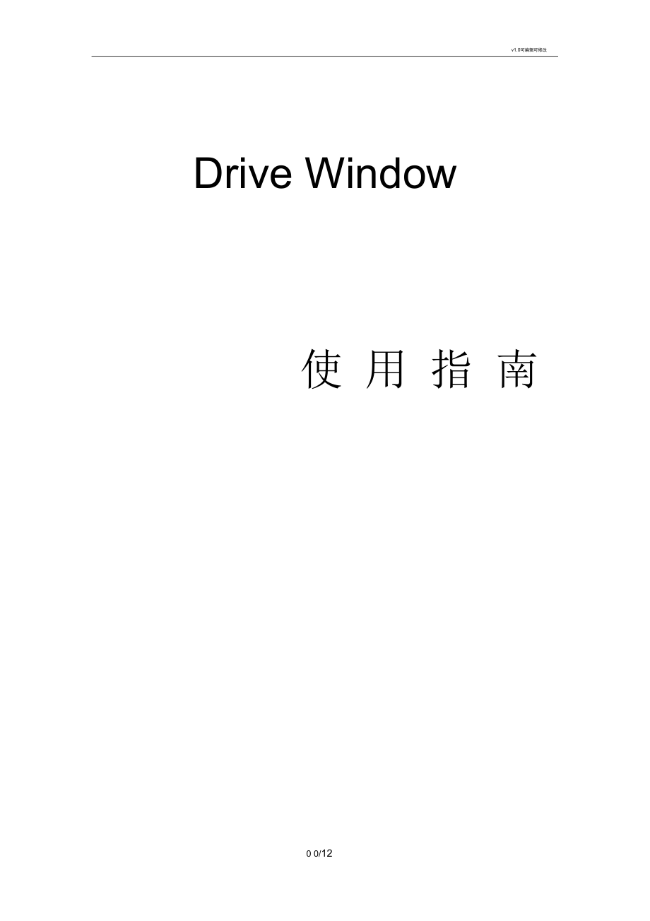 drivewindow使用指南_第1页
